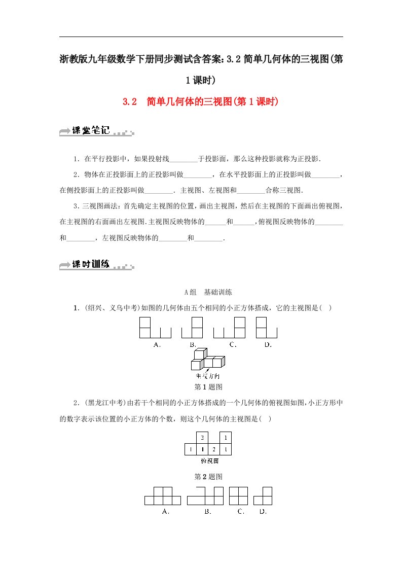 浙教版九年级数学下册同步测试含答案3.2简单几何体的三视图第1课时