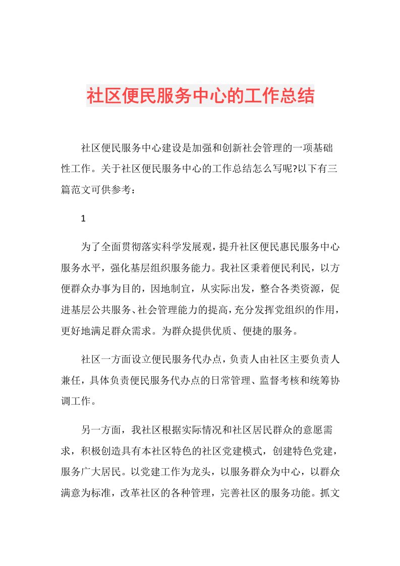 社区便民服务中心的工作总结