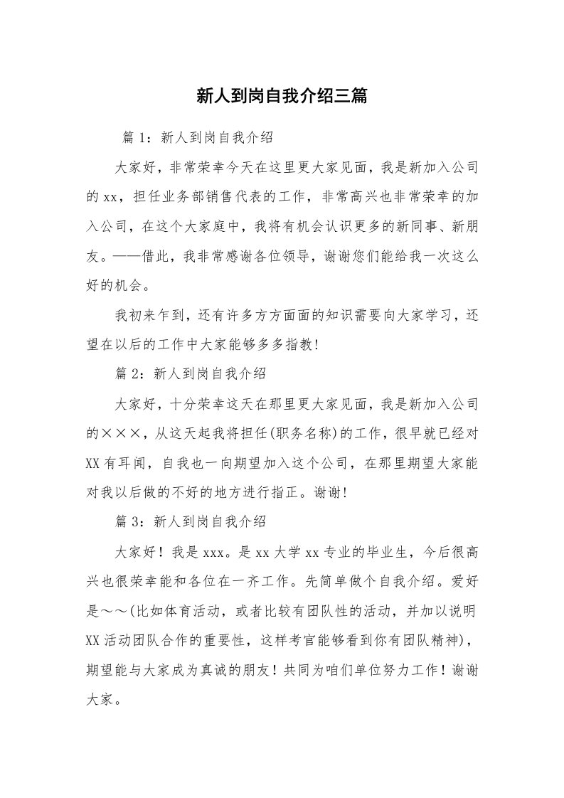 求职离职_自我介绍_新人到岗自我介绍三篇