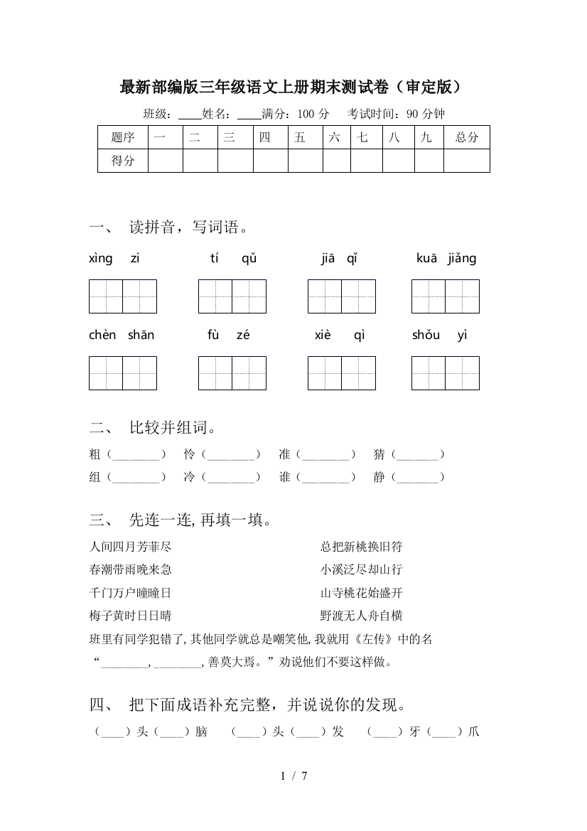 最新部编版三年级语文上册期末测试卷(审定版)