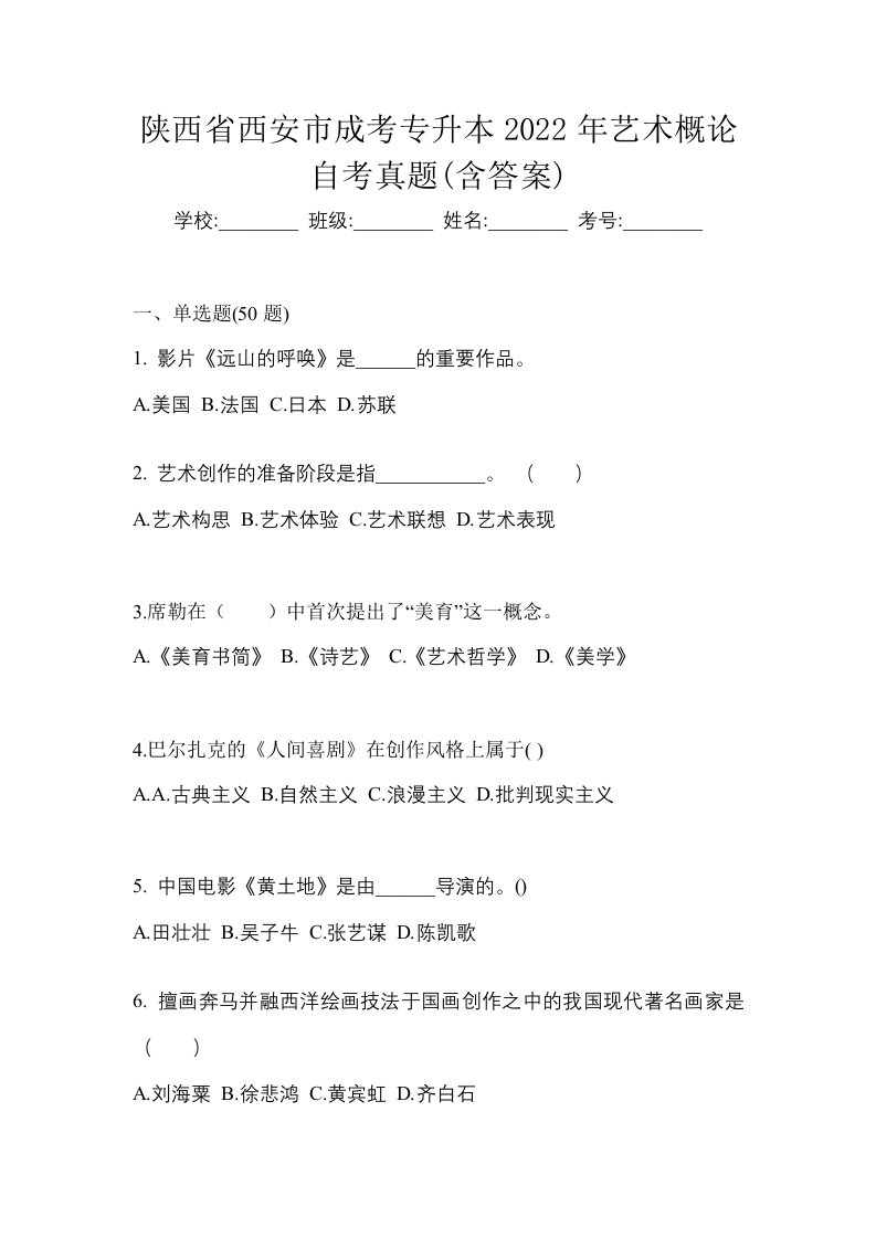 陕西省西安市成考专升本2022年艺术概论自考真题含答案