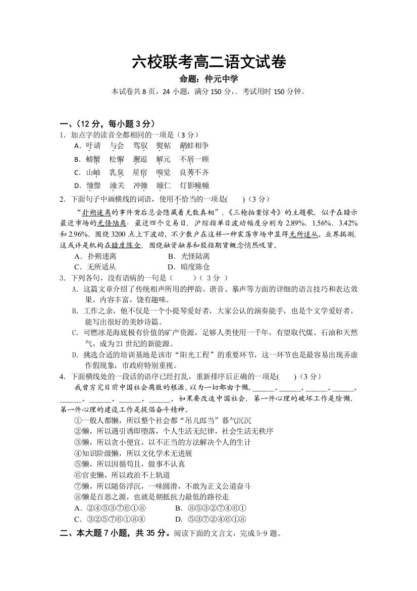 广东省六校联合体2010-2011学年高二下学期第一次联考（语文）