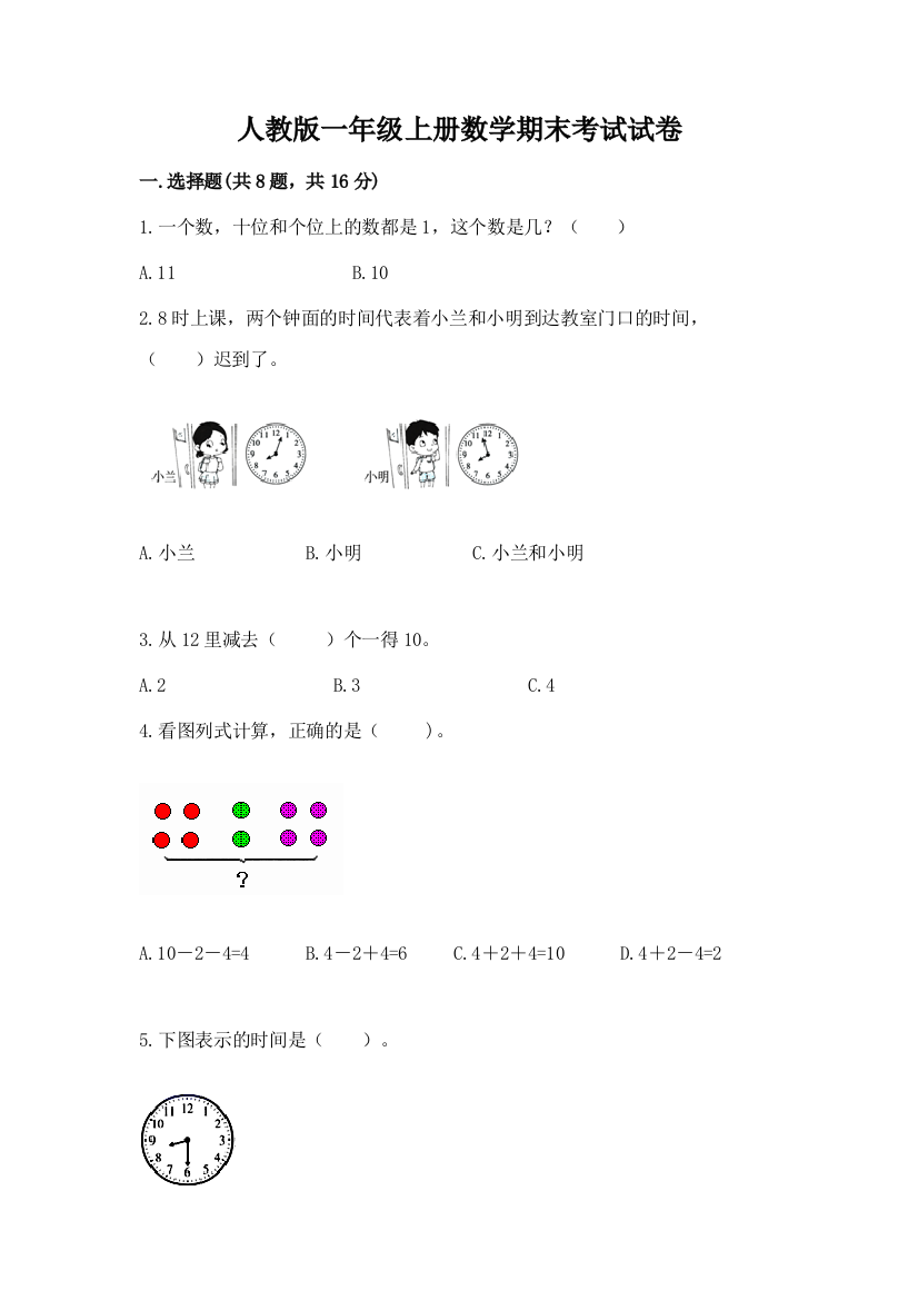 人教版一年级上册数学期末考试试卷精品【a卷】