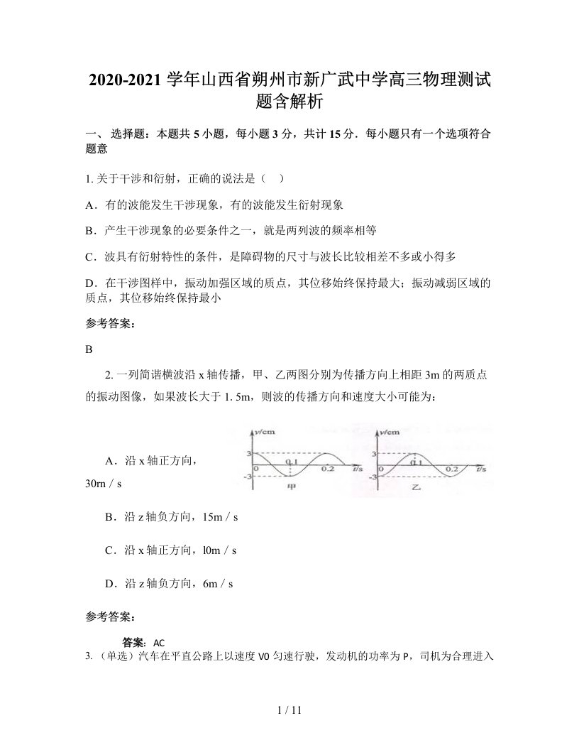 2020-2021学年山西省朔州市新广武中学高三物理测试题含解析