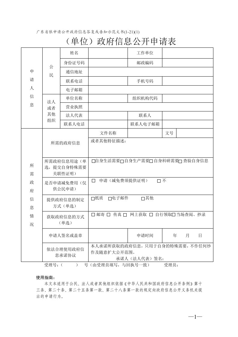 广东省依申请公开政府信息答复或告知示范文书（1-21）(1)