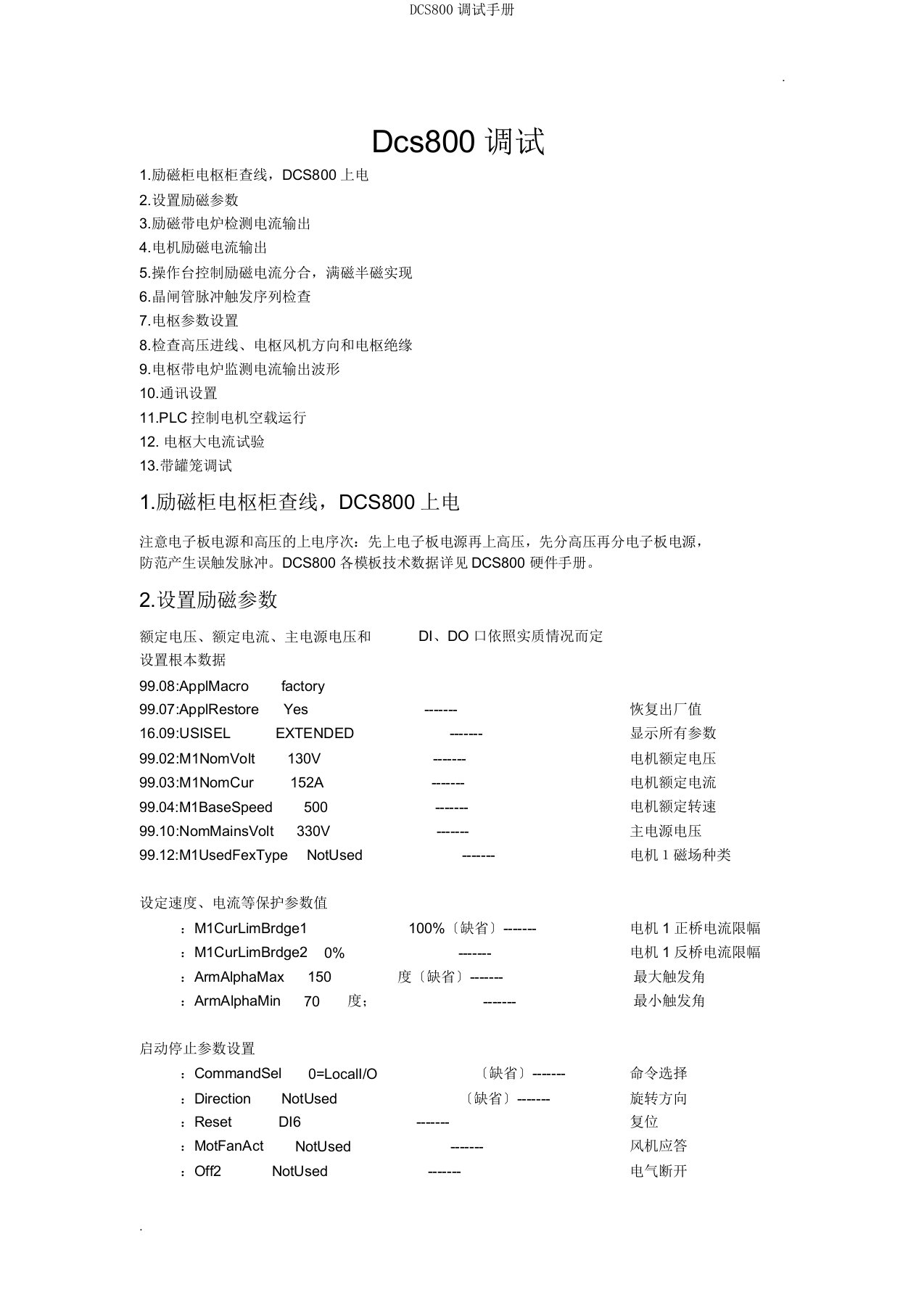 DCS800调试手册