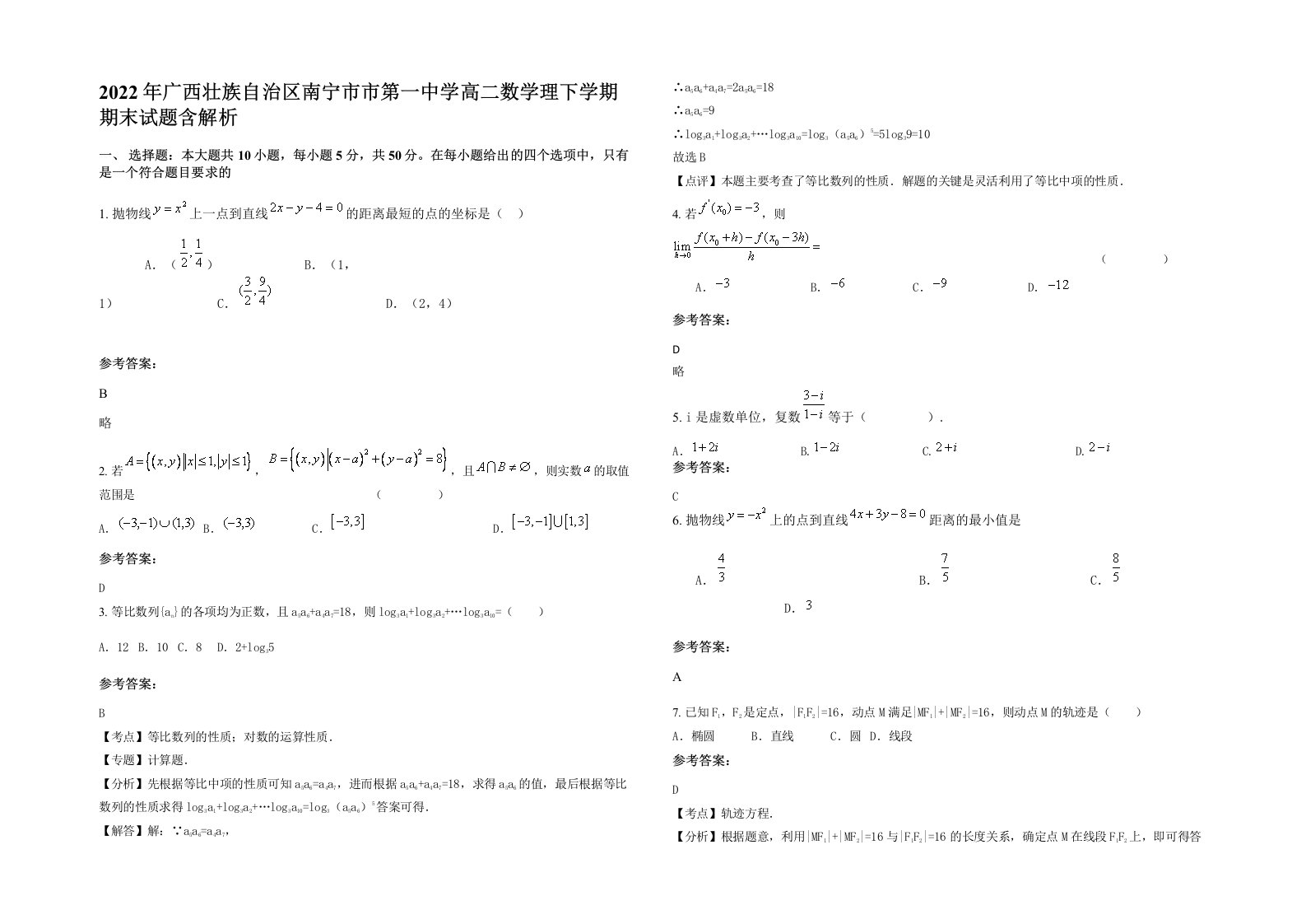 2022年广西壮族自治区南宁市市第一中学高二数学理下学期期末试题含解析