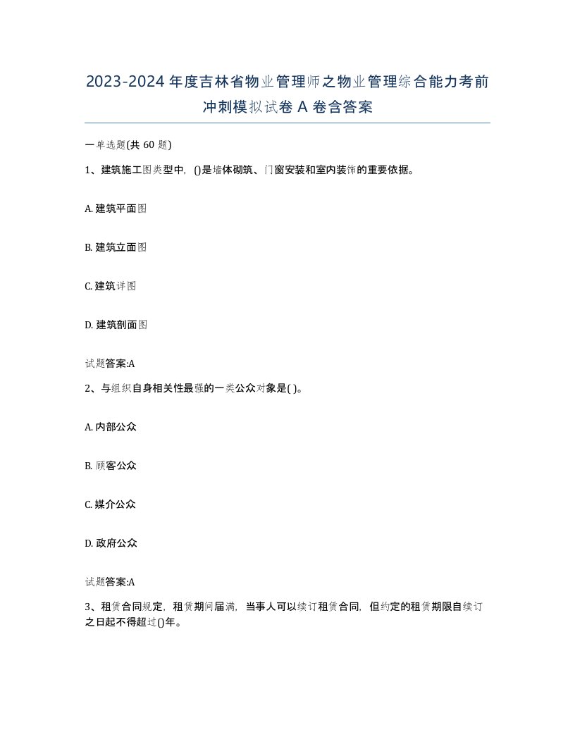 2023-2024年度吉林省物业管理师之物业管理综合能力考前冲刺模拟试卷A卷含答案