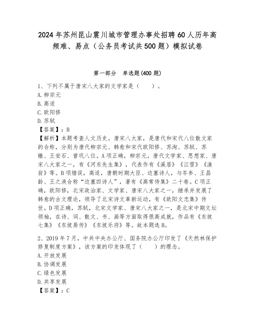 2024年苏州昆山震川城市管理办事处招聘60人历年高频难、易点（公务员考试共500题）模拟试卷含答案