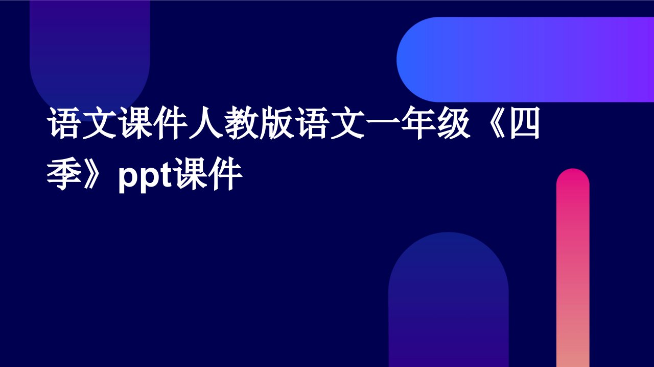 语文课件人教版语文一年级《四季》课件