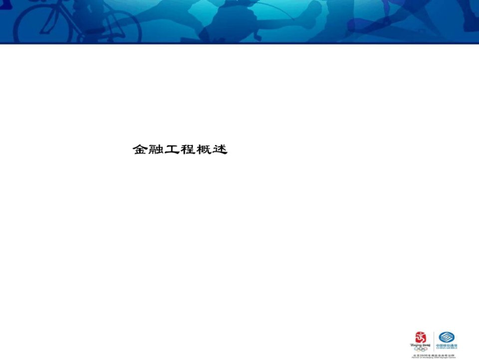 金融工程课件金融工程概述及四种定价方法