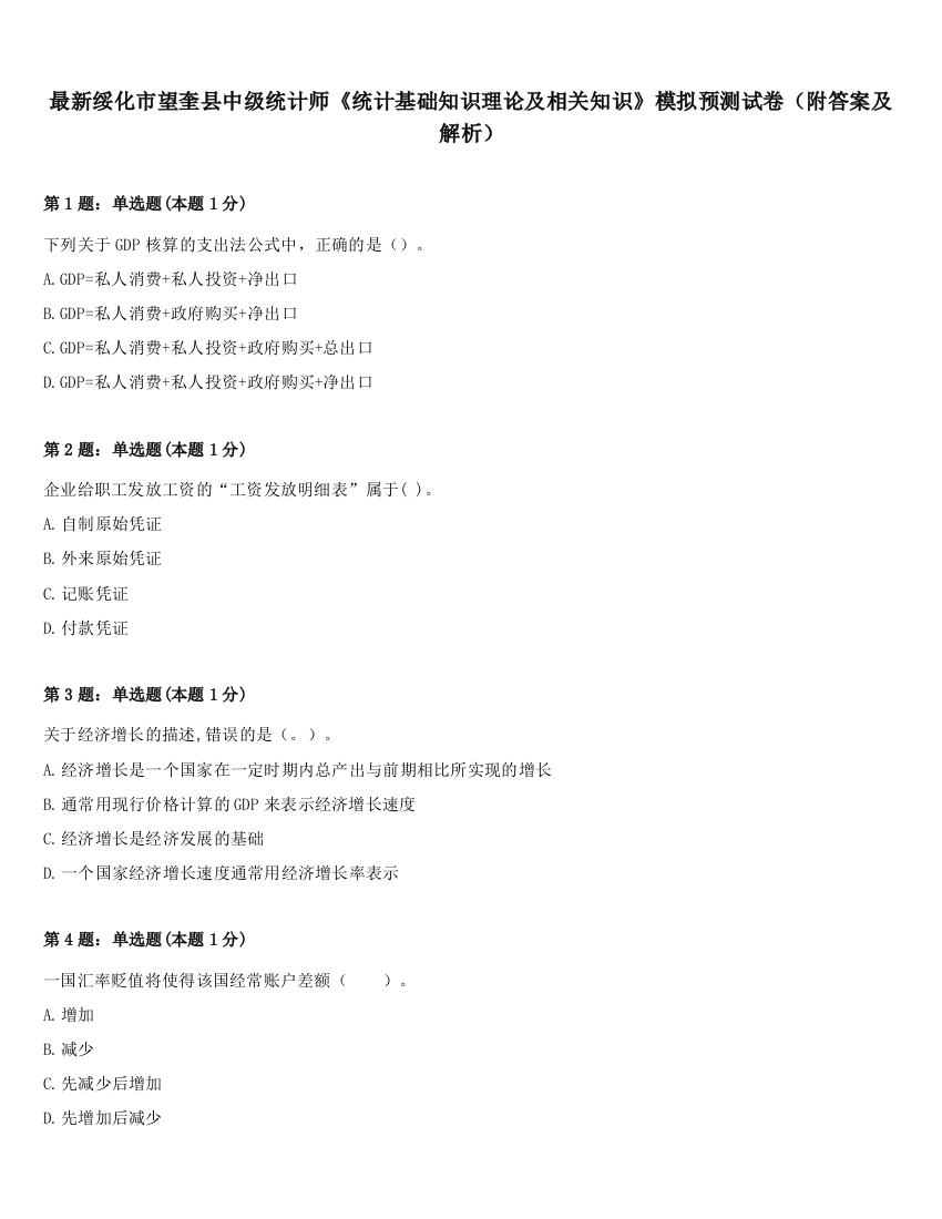 最新绥化市望奎县中级统计师《统计基础知识理论及相关知识》模拟预测试卷（附答案及解析）