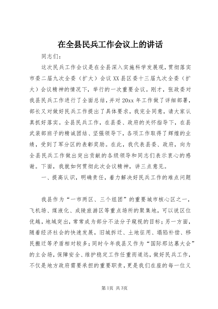 在全县民兵工作会议上的讲话