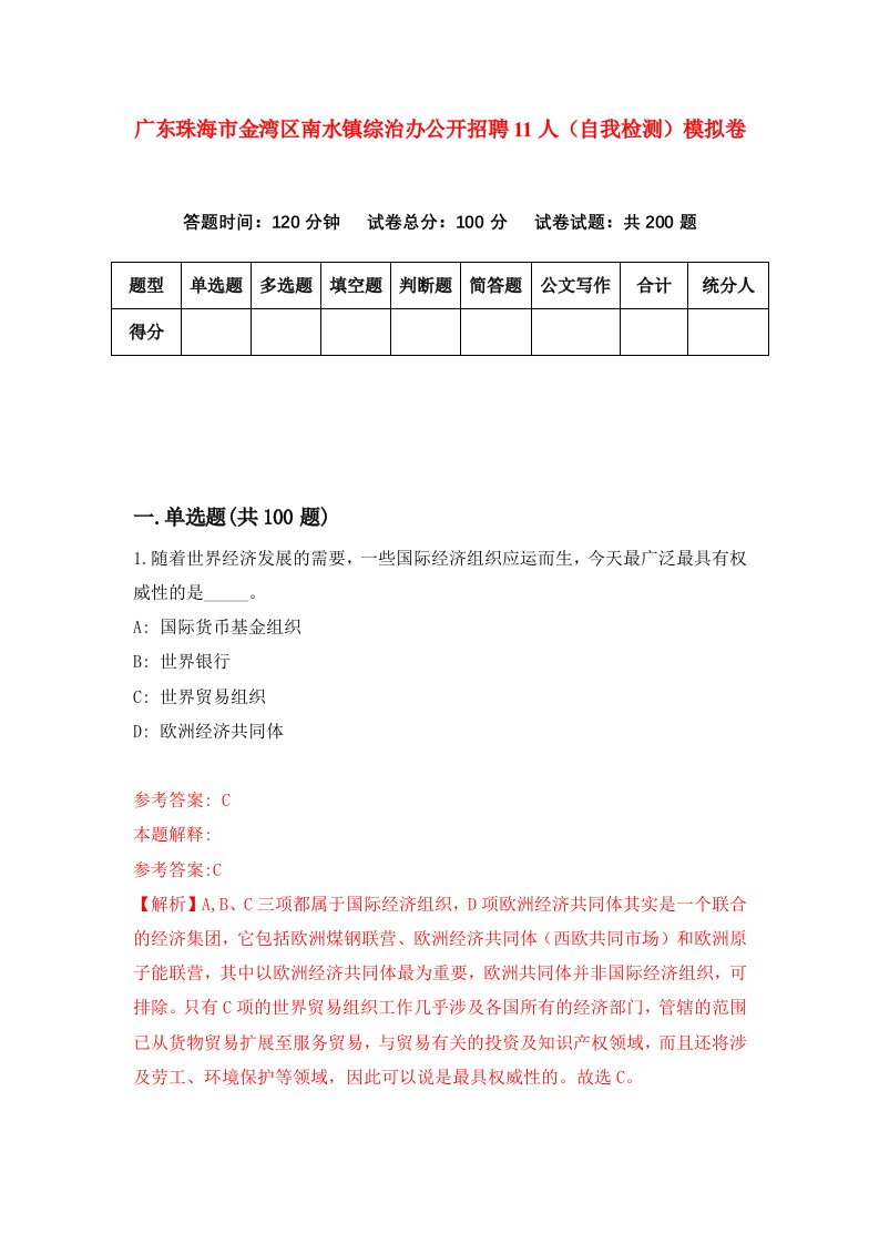 广东珠海市金湾区南水镇综治办公开招聘11人自我检测模拟卷第6卷