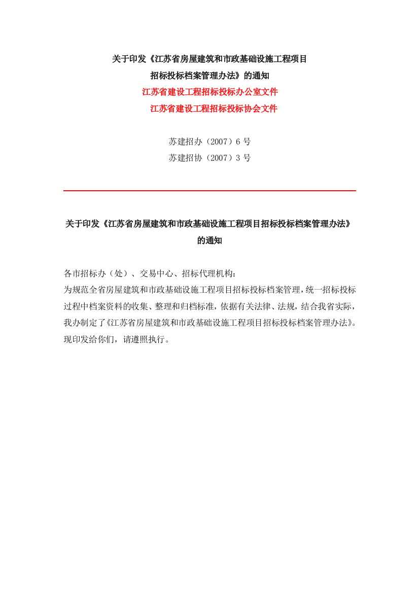 江苏省房屋建筑和市政基础设施工程项目招标投标档案管理办法