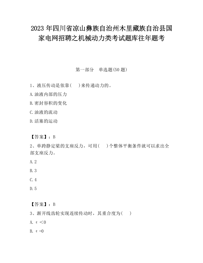 2023年四川省凉山彝族自治州木里藏族自治县国家电网招聘之机械动力类考试题库往年题考