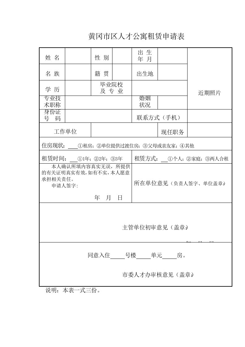 黄冈市区人才公寓租赁申请表