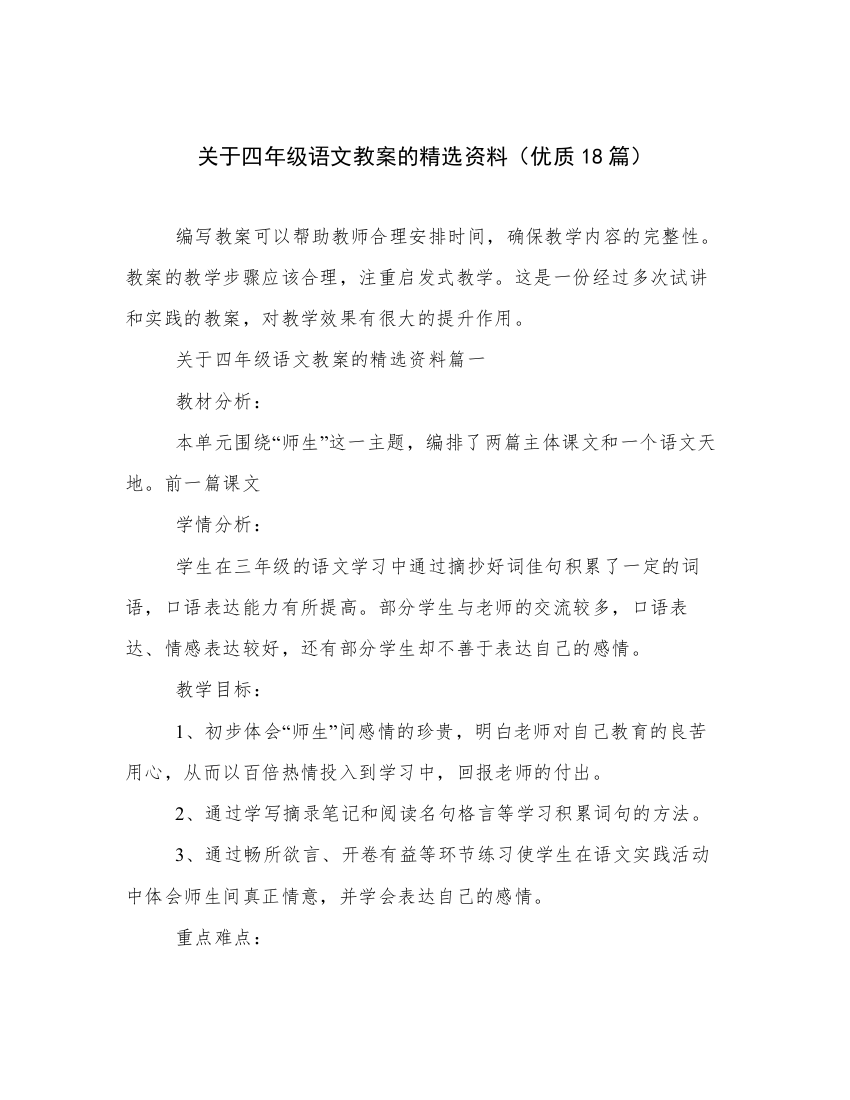 关于四年级语文教案的精选资料（优质18篇）