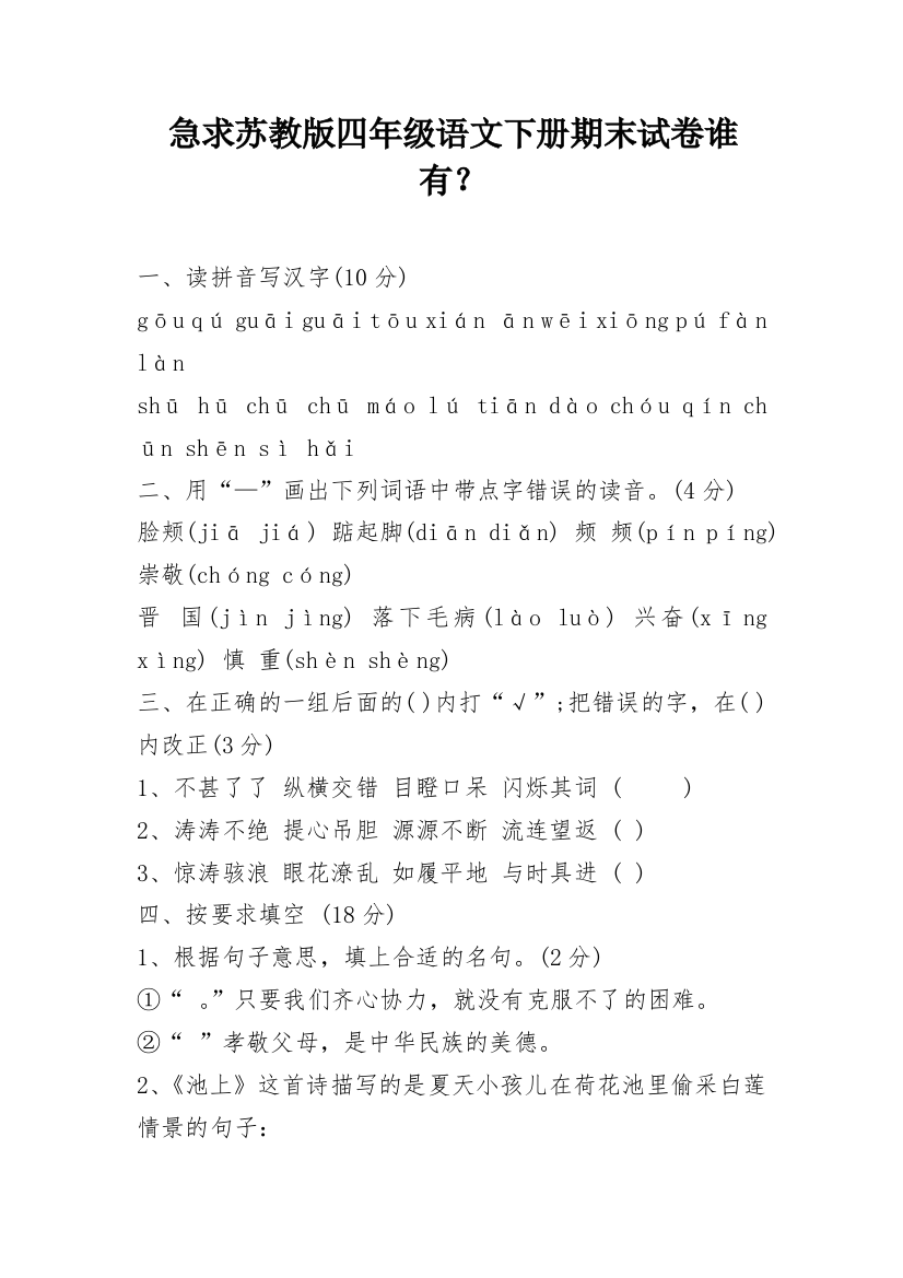 急求苏教版四年级语文下册期末试卷谁有？