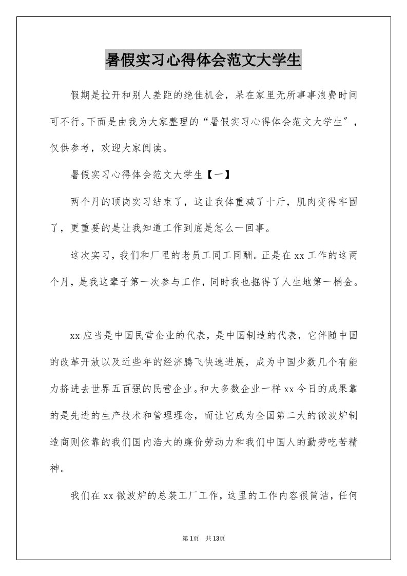 暑假实习心得体会范文大学生