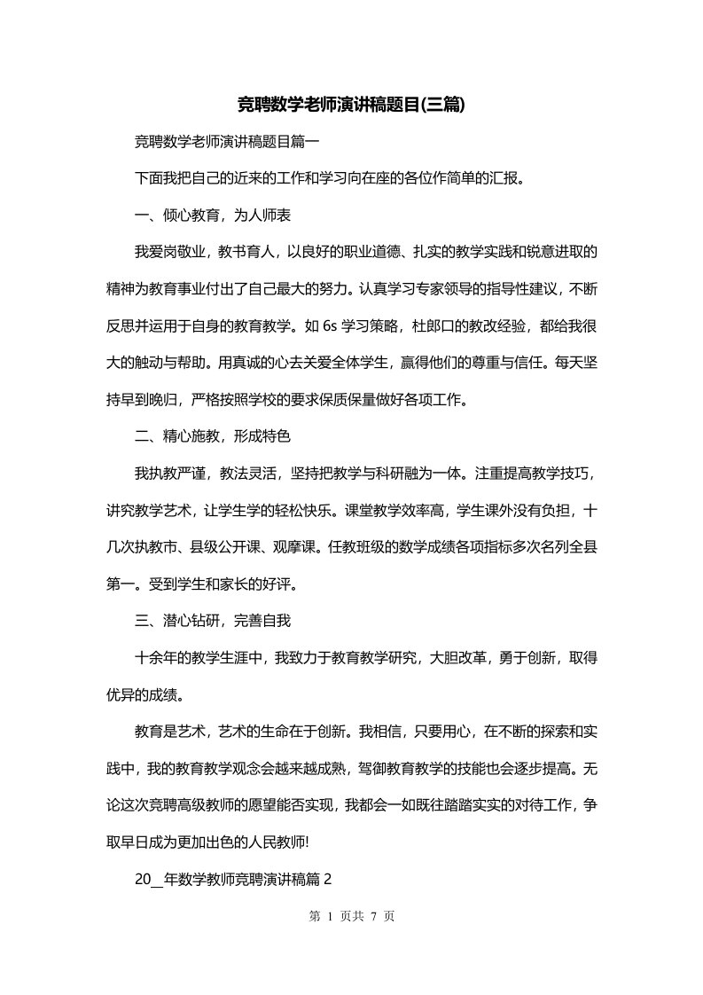 竞聘数学老师演讲稿题目三篇