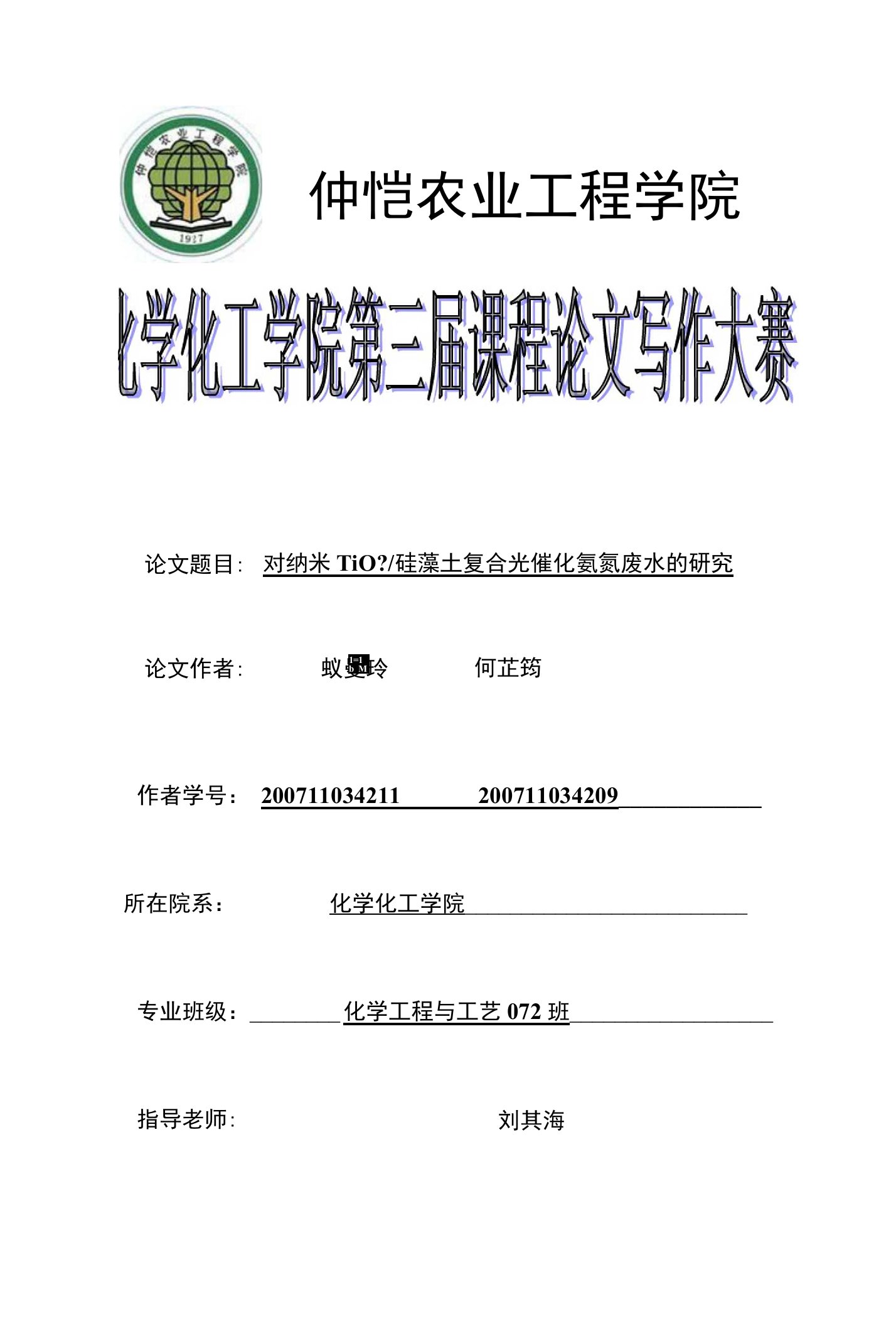 对纳米TiO2硅藻土复合光催化氨氮废水的研究