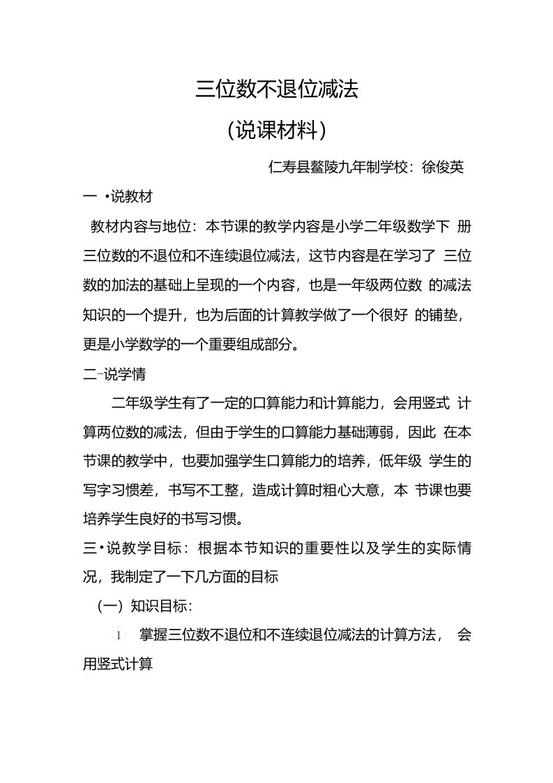 西师大版二年级下册数学说课稿－三位数不退位减法