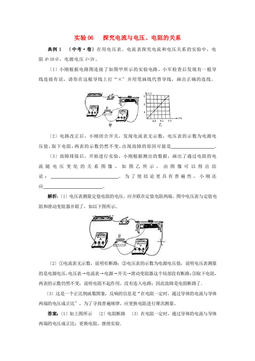 （整理版）实验06探究电流与电压电阻的关系