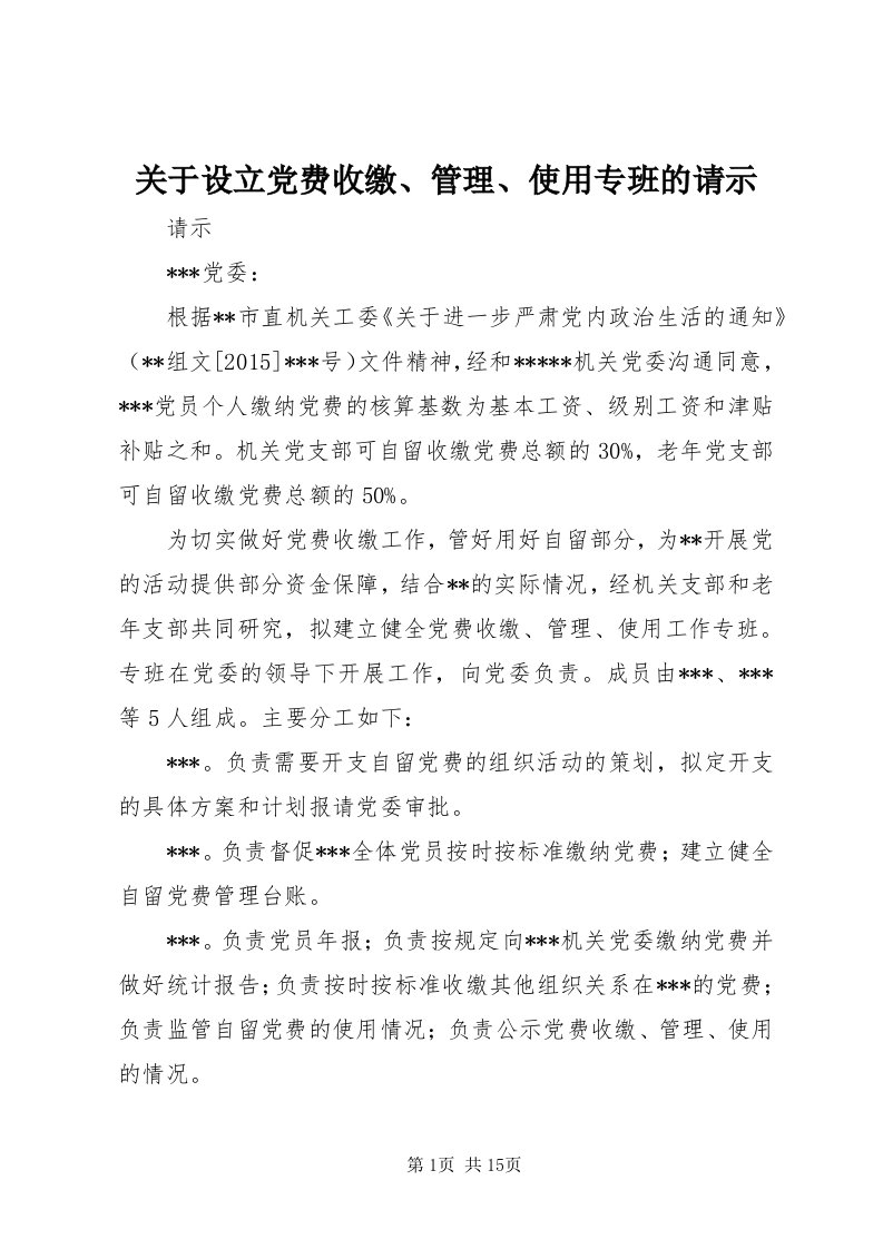 3关于设立党费收缴、管理、使用专班的请示