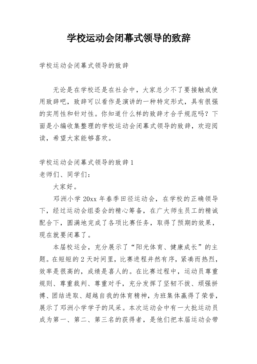 学校运动会闭幕式领导的致辞