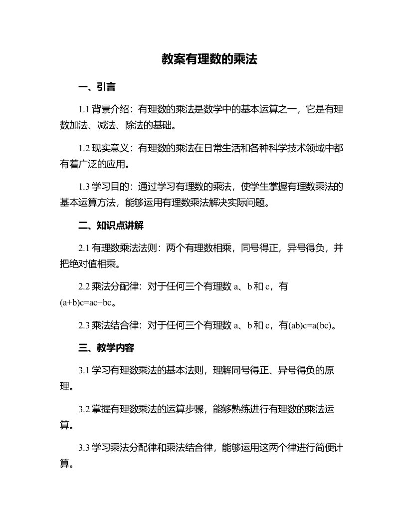 数学教案有理数的乘法