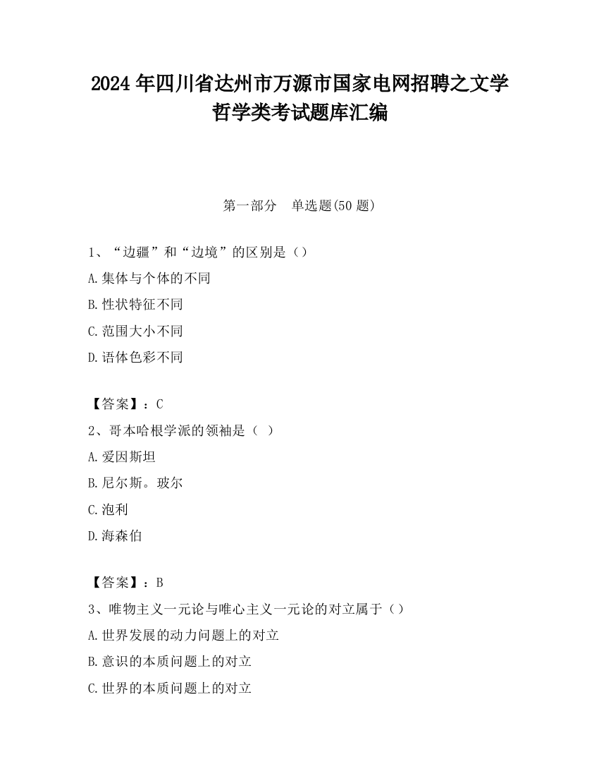 2024年四川省达州市万源市国家电网招聘之文学哲学类考试题库汇编