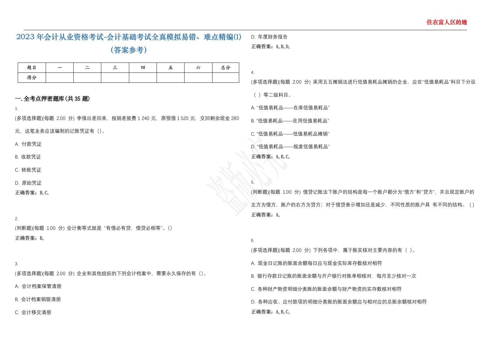 2023年会计从业资格考试-会计基础考试全真模拟易错、难点精编⑴（答案参考）试卷号；14