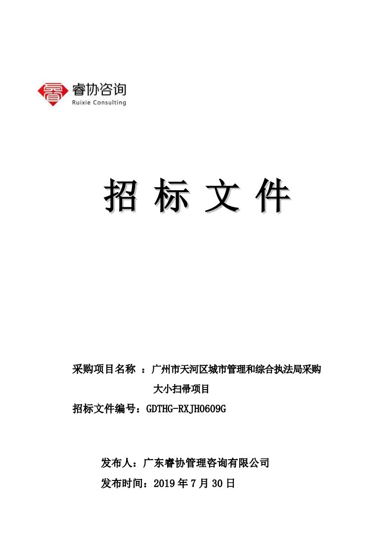 广州市天河区城市管理和综合执法局采购大小扫帚项目招标文件