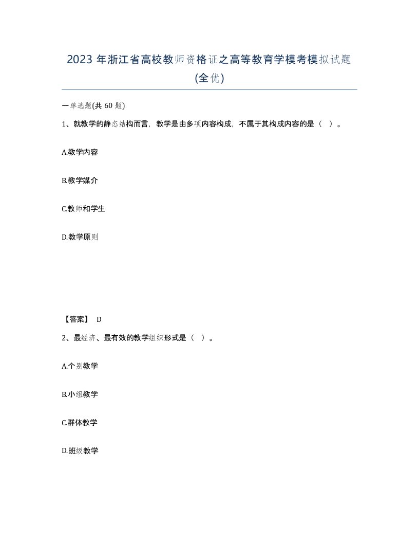 2023年浙江省高校教师资格证之高等教育学模考模拟试题全优