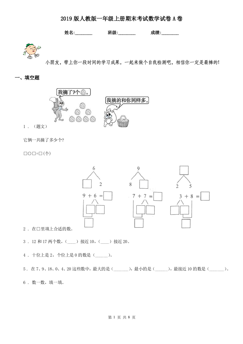 2019版人教版-一年级上册期末考试数学试卷A卷精编