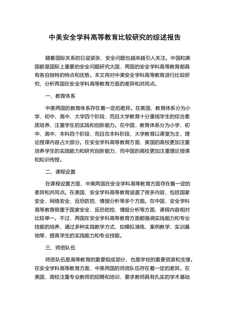 中美安全学科高等教育比较研究的综述报告