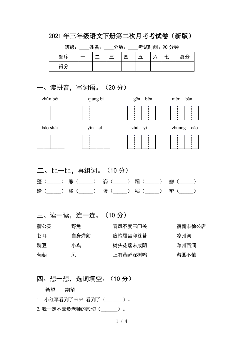 2021年三年级语文下册第二次月考考试卷(新版)