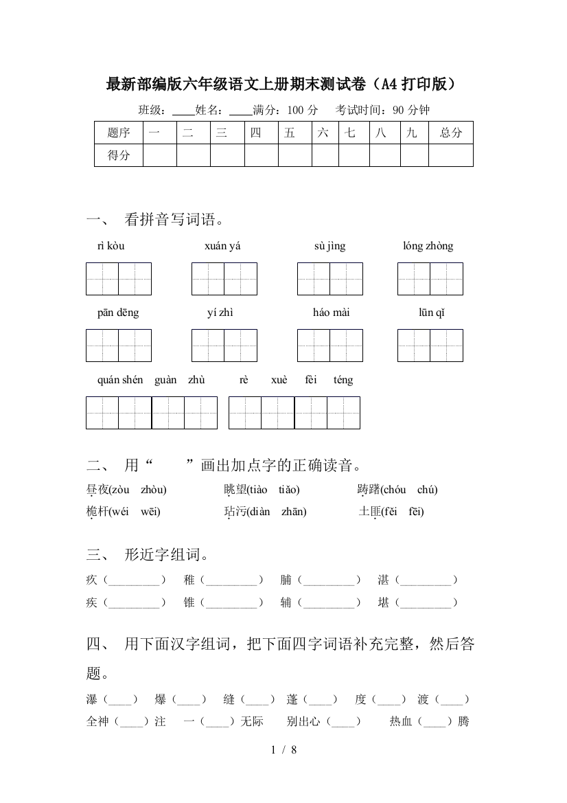 最新部编版六年级语文上册期末测试卷(A4打印版)