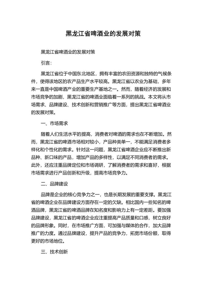 黑龙江省啤酒业的发展对策