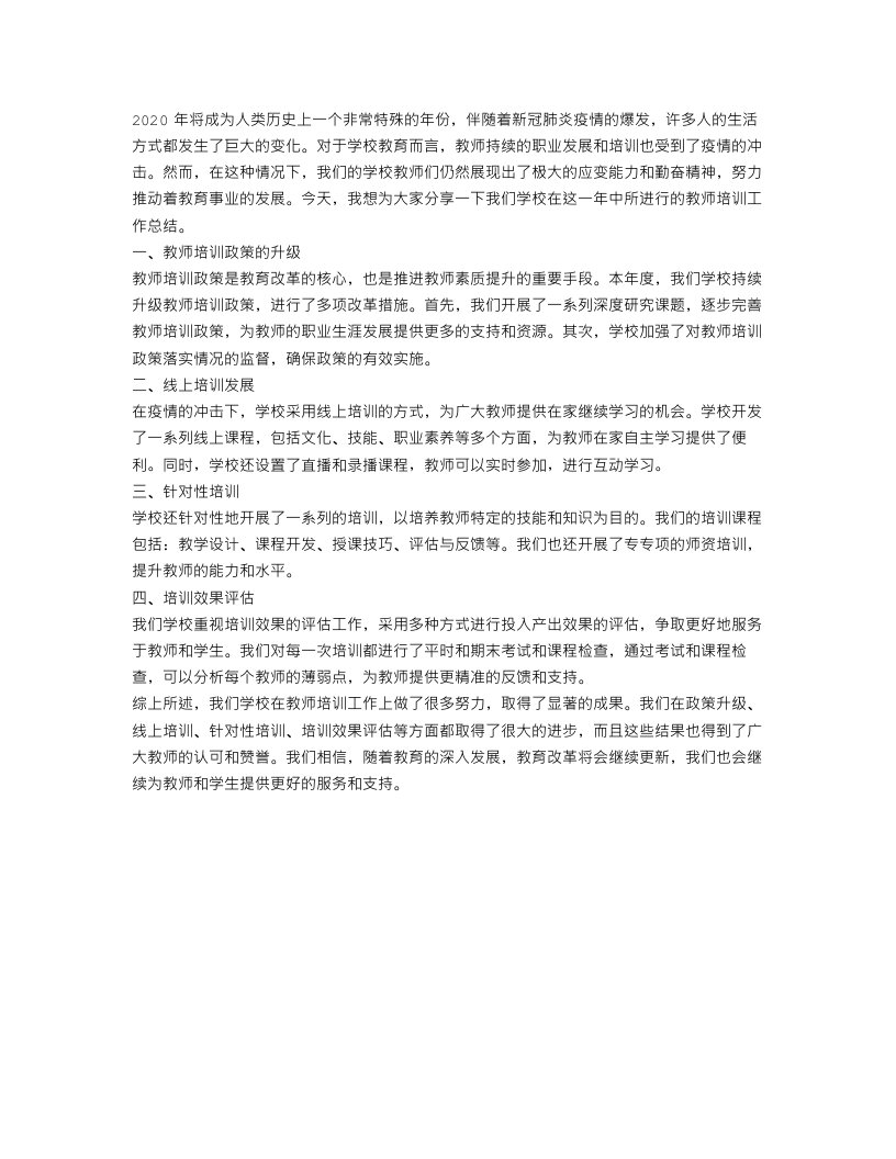 学校教师培训年终工作总结范文