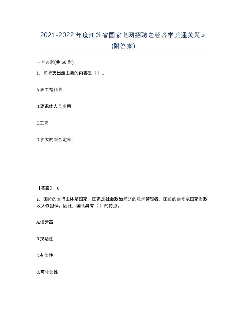 2021-2022年度江苏省国家电网招聘之经济学类通关题库附答案