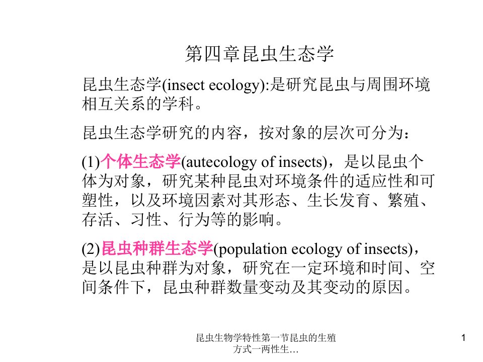 昆虫生物学特性第一节昆虫的生殖方式一两性生课件