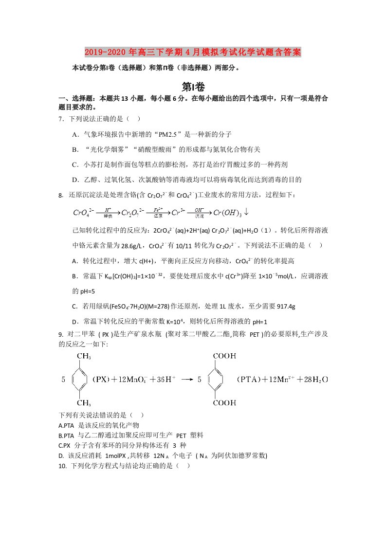 2019-2020年高三下学期4月模拟考试化学试题含答案