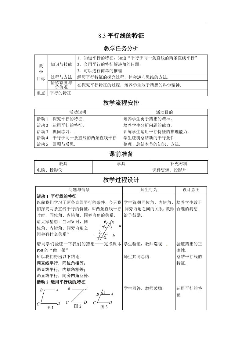 冀教版七下8.3《平行线的特征》