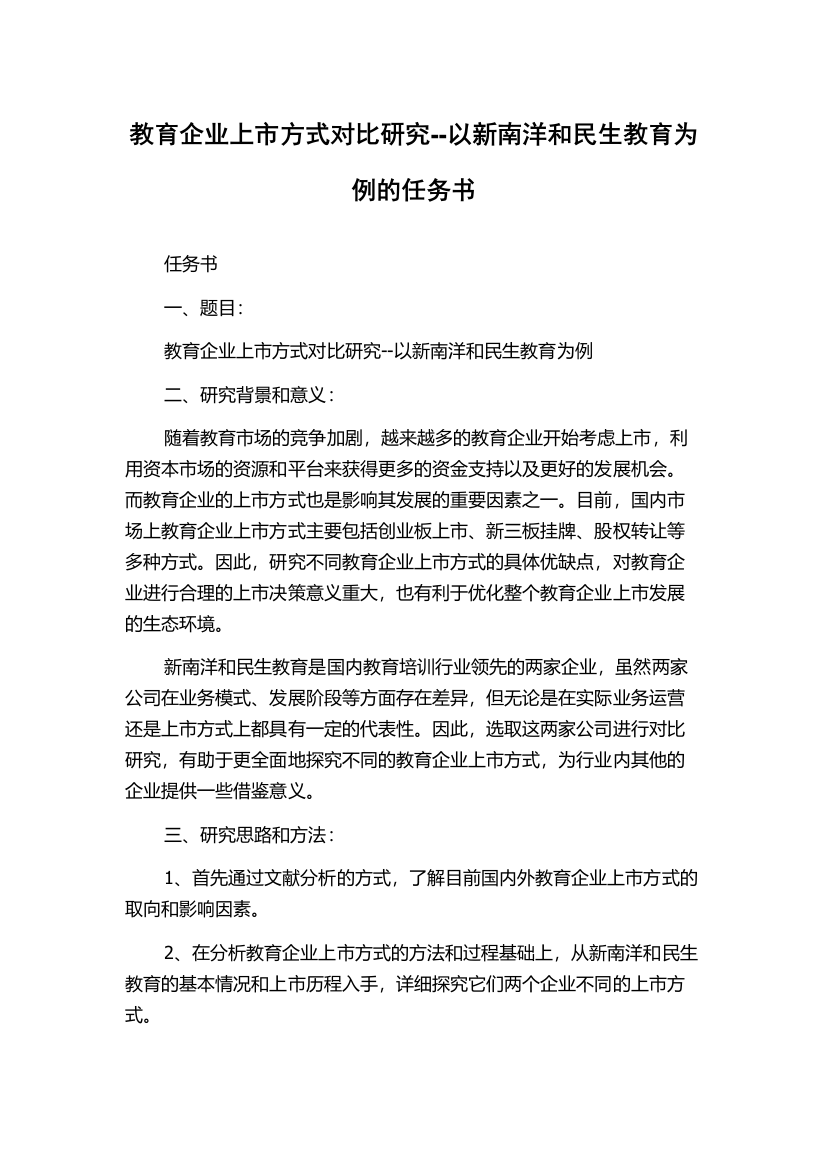 教育企业上市方式对比研究--以新南洋和民生教育为例的任务书