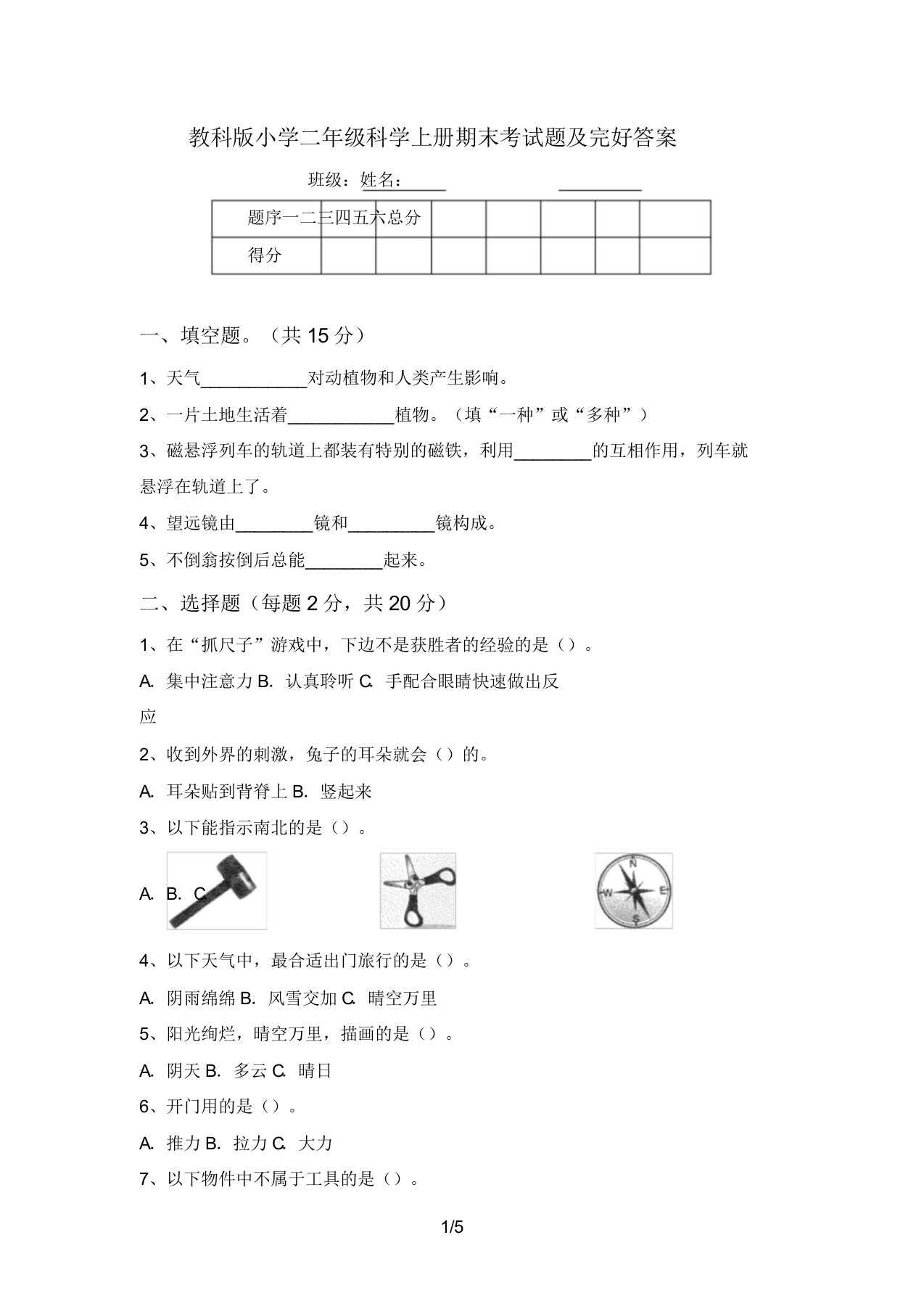 教科版小学二年级科学上册期末考试题