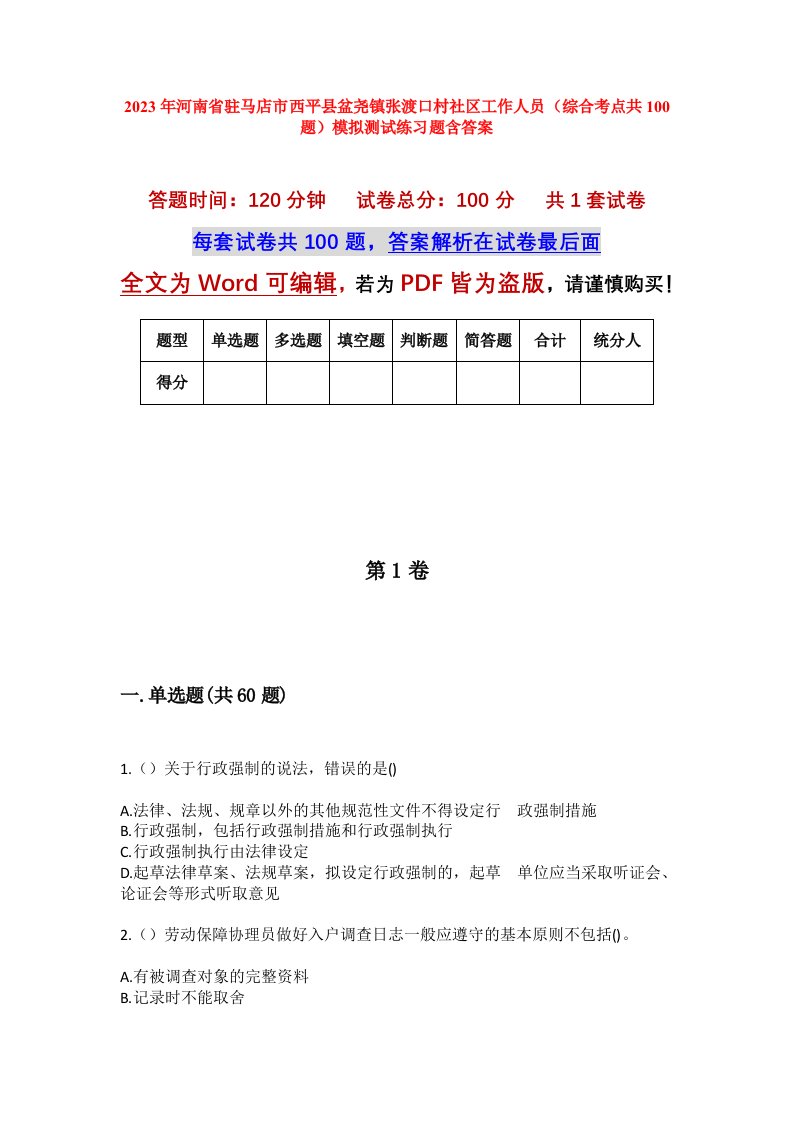 2023年河南省驻马店市西平县盆尧镇张渡口村社区工作人员综合考点共100题模拟测试练习题含答案