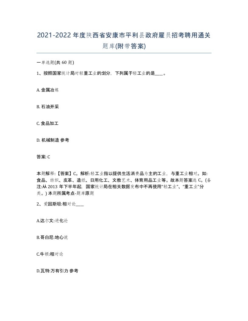 2021-2022年度陕西省安康市平利县政府雇员招考聘用通关题库附带答案