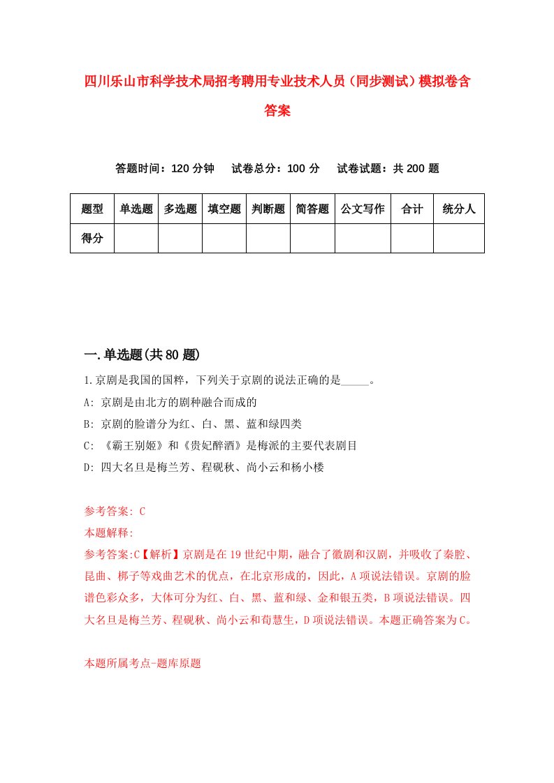 四川乐山市科学技术局招考聘用专业技术人员同步测试模拟卷含答案2